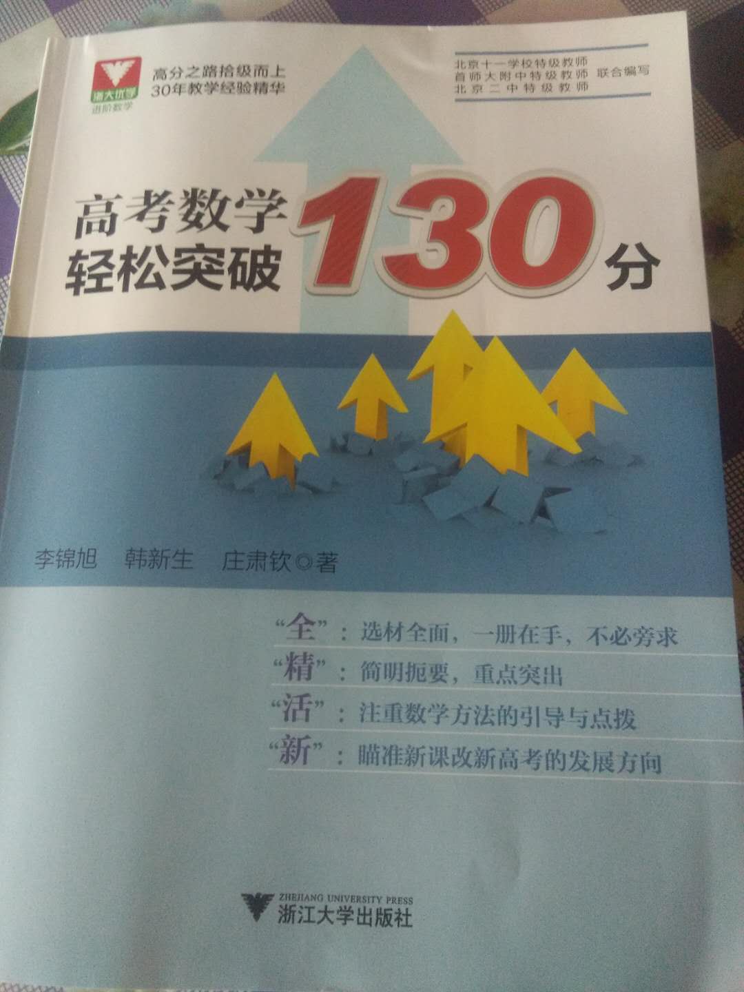 高考数学轻松突破130分！浙大优学，高分之路。