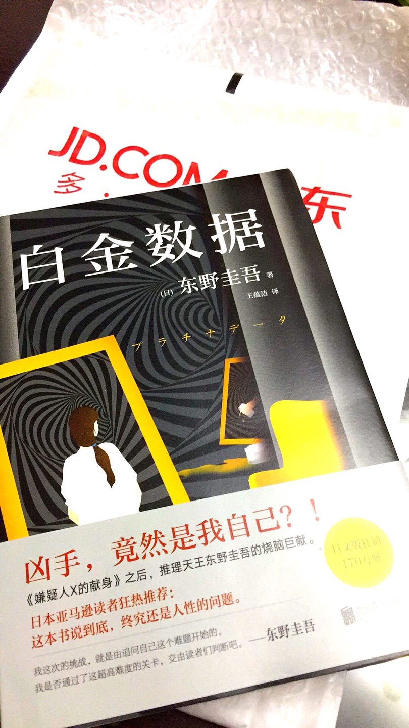 每次买东野圭吾的书都在买，真心不错，质量很好！??