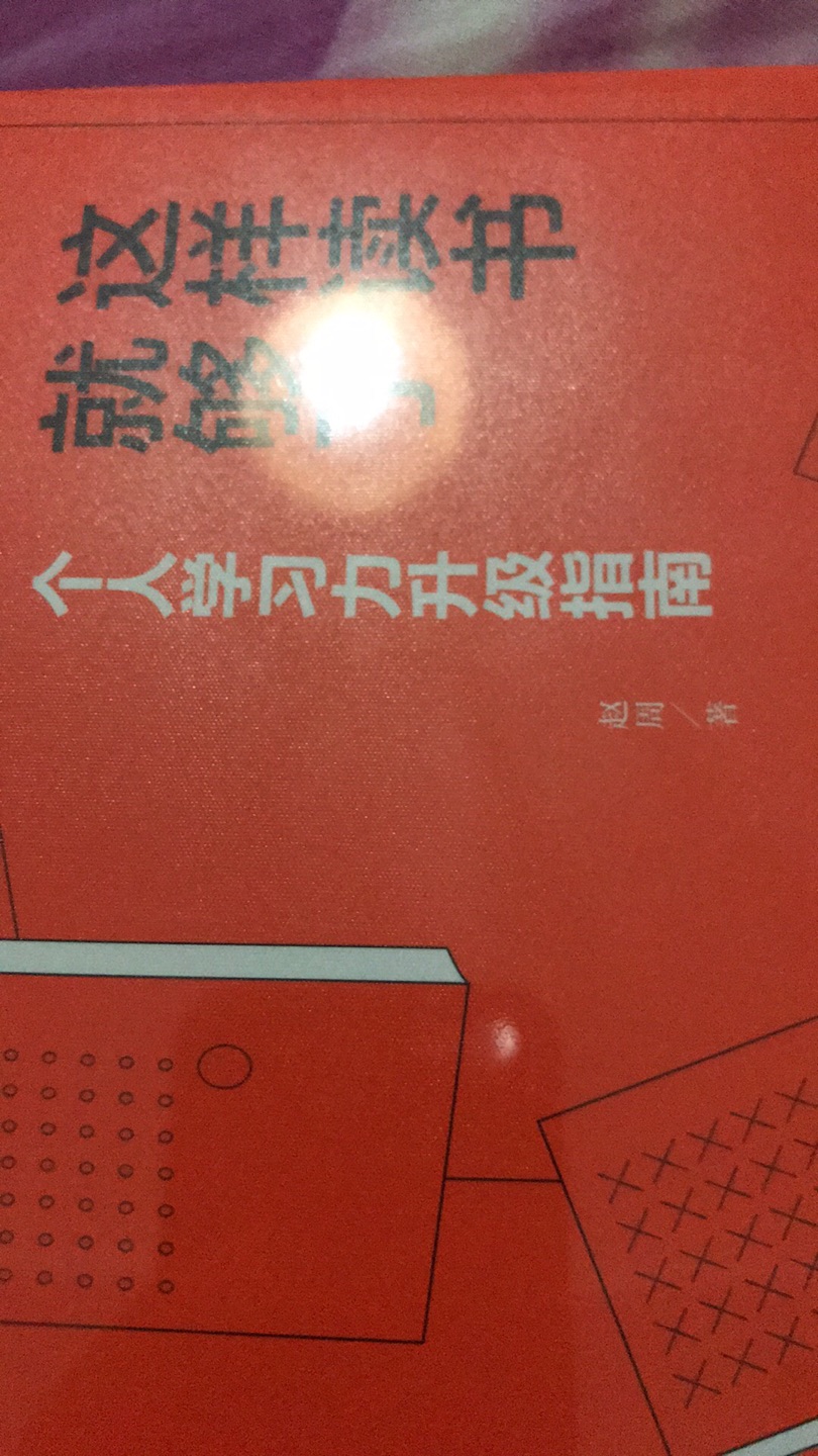 618活动太给力，屯了一堆?，够看上半年了，一看书名，先买来看看，加油，多搞活动，呵呵