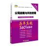 2018年度注册会计师全国统一考试历年真题360°全解析：