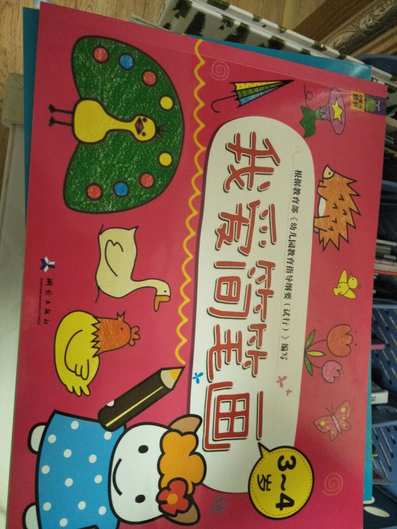 书的质量不错，物流超级快啊。小孩子无聊时候可以照着涂涂画画。不错。