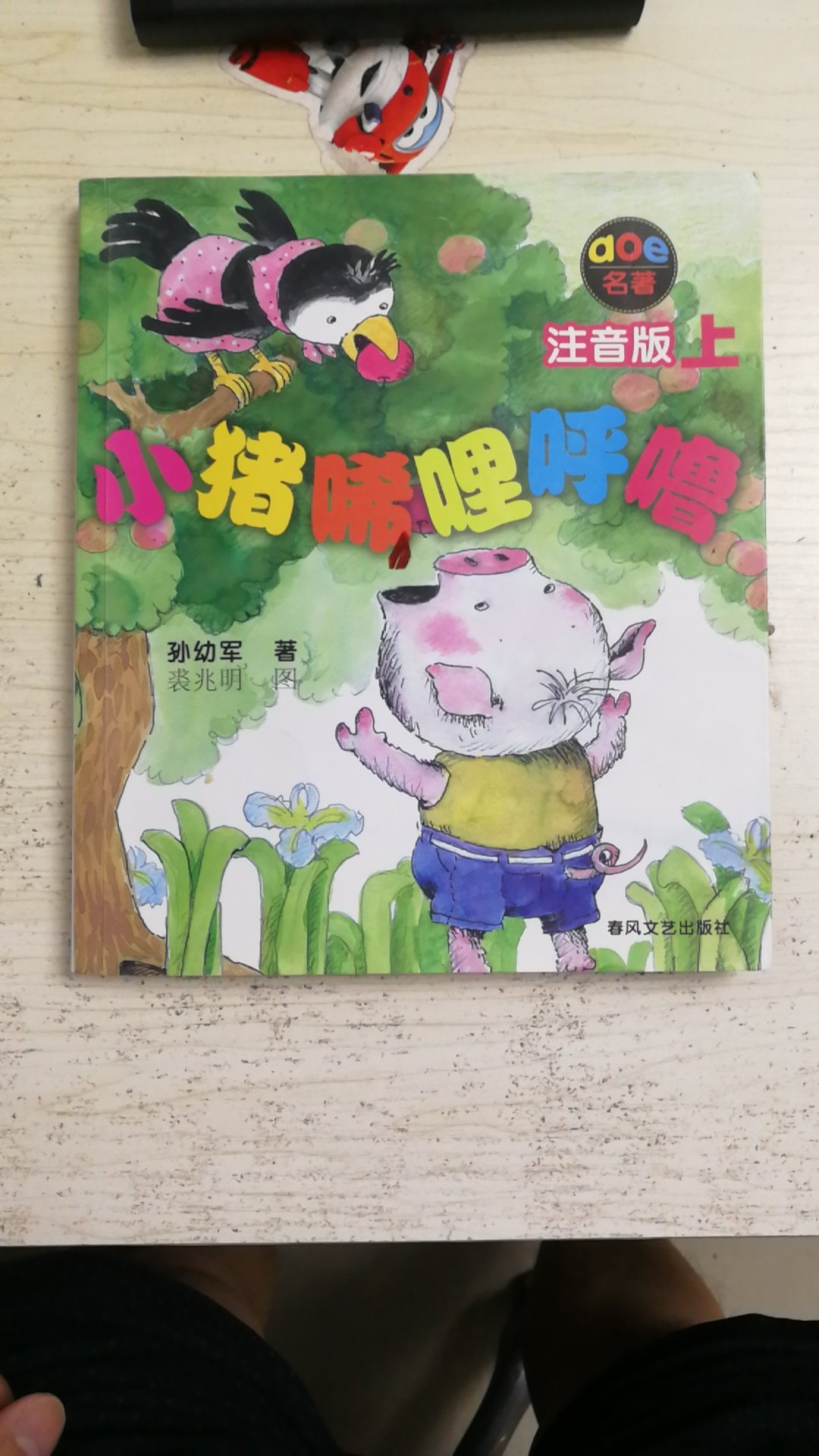 小猪唏哩呼噜（注音版 套装共2册） ，小孩很喜欢里面的故事