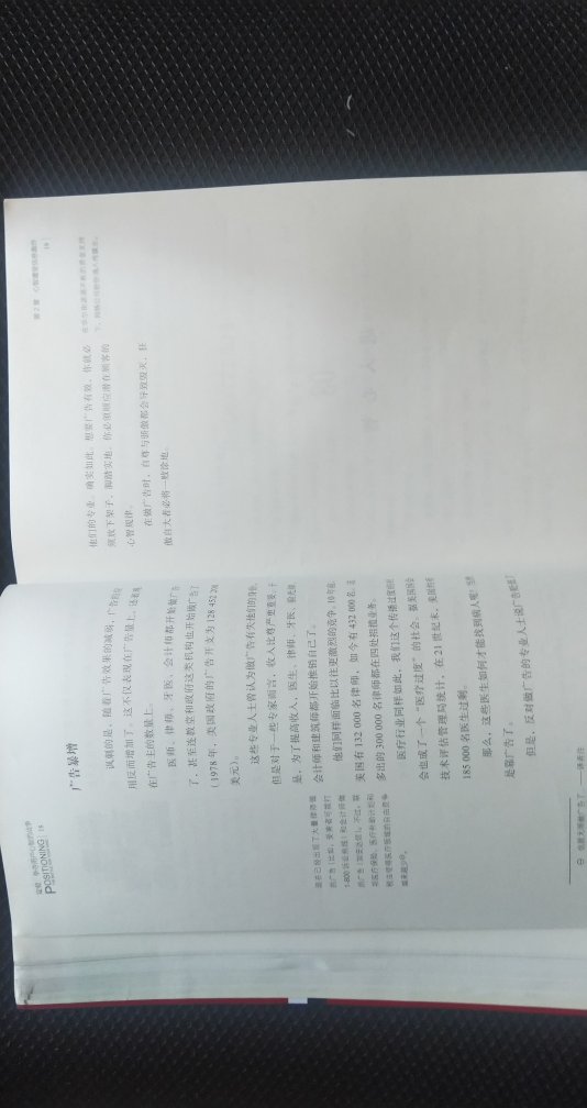 没读完。由于比较水，所以很快就看完了三四十页…这书是定位理论的代表作，所以才买来看。我理解有一定厚度的“书”才拿得出手，才可以卖上价钱（所以jack trout出了好多好多本书。al Ries出了几本我没注意），才显得理论“牛星”。可是吧，注水的书，浪费作者时间，也浪费读者时间。翻了一下，全书无实证研究，全是文字。凑字的主要方式，就是用罗列和墨迹的方式重复结论。没有严谨的“证明”过程。总之比较水。