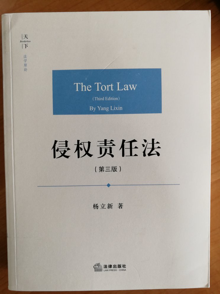 侵权法权威杨立新教授侵权法著作内容毋庸置疑当属精品，本书美中不足的是字体偏小。