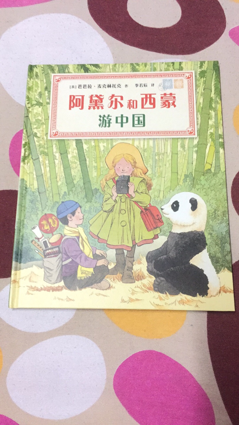 一个美国人写的关于中国的绘本，一个别样的视角，我打算结合地图一起讲，希望孩子能感受到关于人文地理的有趣之处