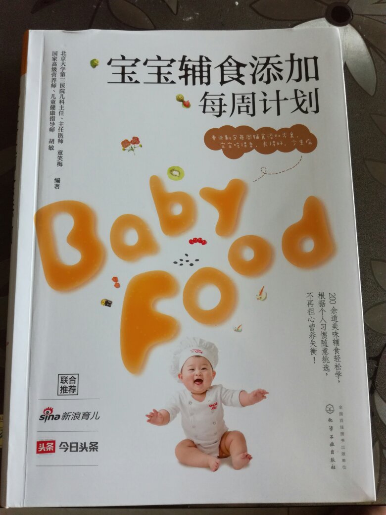 这本书印刷清晰精美。介绍宝宝添加辅食的时间非常清楚，每个阶段所需辅食的种类非常齐全。科学地安排了宝宝每周吃的辅食。值得新手妈妈购买！