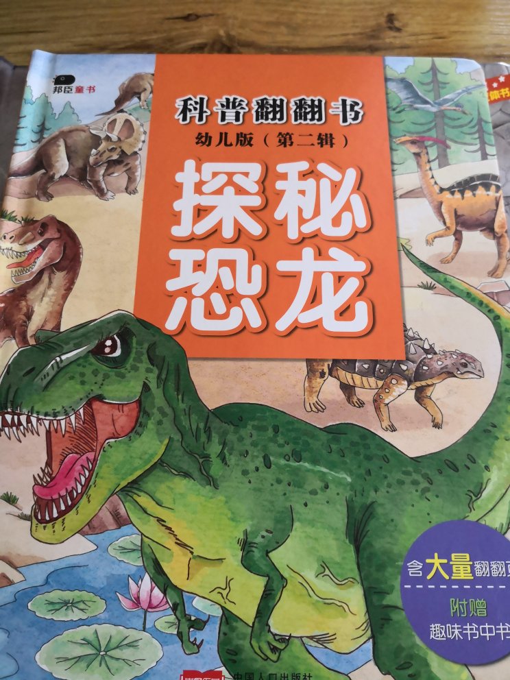 质量还可以，收到的时候中缝的地方有点损坏了，但没影响阅读就没管它。这本书比较好的是基本上都介绍了不同恐龙的名字，方便家长给孩子讲。也算是给家长科普了，恐龙的知识太多了。