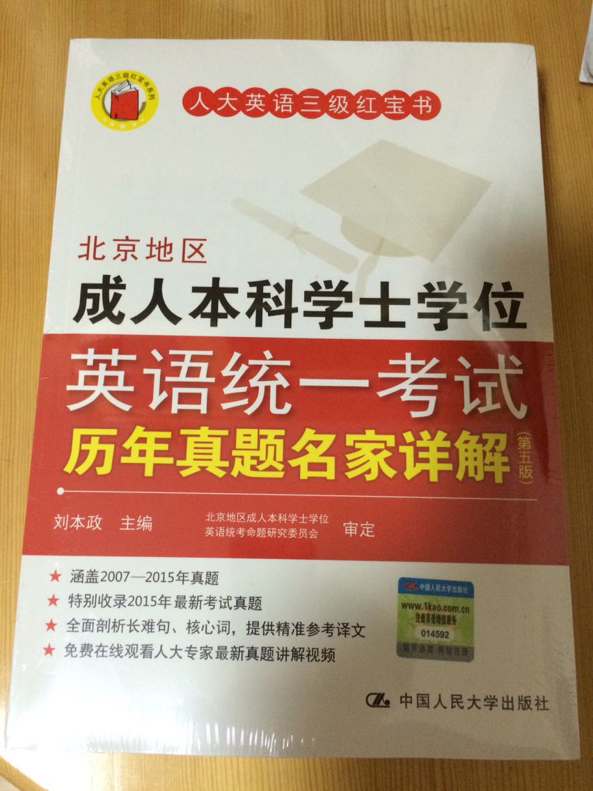 “北京地区成人本科学士学位英语统一考试”系列图书从诞生至今已经有12年了。在过去的12年里，先后有近20万考生成为本套书的读者，并在当年的考试中直接受益与本套书。因此，本套书被广大考生誉为“人大英语三级红宝书”。本次出版的《北京地区成人本科学士学位英语统一考试历年真题名家详解（第五版）》收录了最新的2015年5月考试真题，由人大名师对其进行详细分析，极具指导性和权威性，不仅针对北京地区，也适用于全国三级英语考试。内容简介北京地区成人本科英语考试是北京地区申请学士学位必须参加的英文水平测试，由北京市教育委员会主考，由北京教育服务中心具体实施，每年春秋两季考试。从1991年实施此项考试以来，考生人数递增，截止到去年报名人数已达到20多万人。近两年来参加考试的除了北京地区的成人教育以外还有远程教育试点教育院校的考试。关于成人考试，2004年前允许四、六级代替成人英语从而获得学位，但是从2004年下半年以后所有要获得本科教育文凭的学生必须参加由北京市教育中心实施的成人英语三级考试，名称也改为北京地区成人学士学位英语考试。《北京地区成人本科学士学位英语统一考试历年真题名家详解（第五版）》对2007年11月~2015年5月的北京地区成人三级英语历年考试的真题进行了详细的分析解说，帮助考生掌握应试必备知识和技巧。作者均为成人三级英语考试专家，具有较强的权威性。