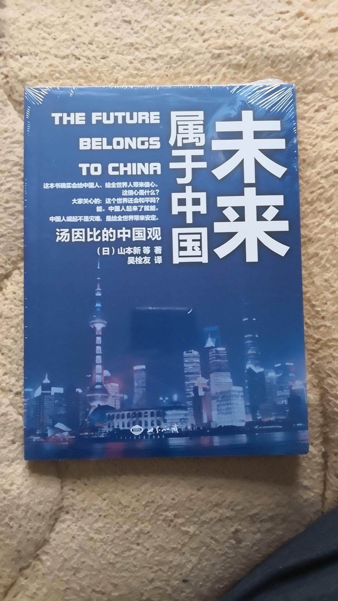 ~山本新的《未来属于中国》，收了，慢慢读