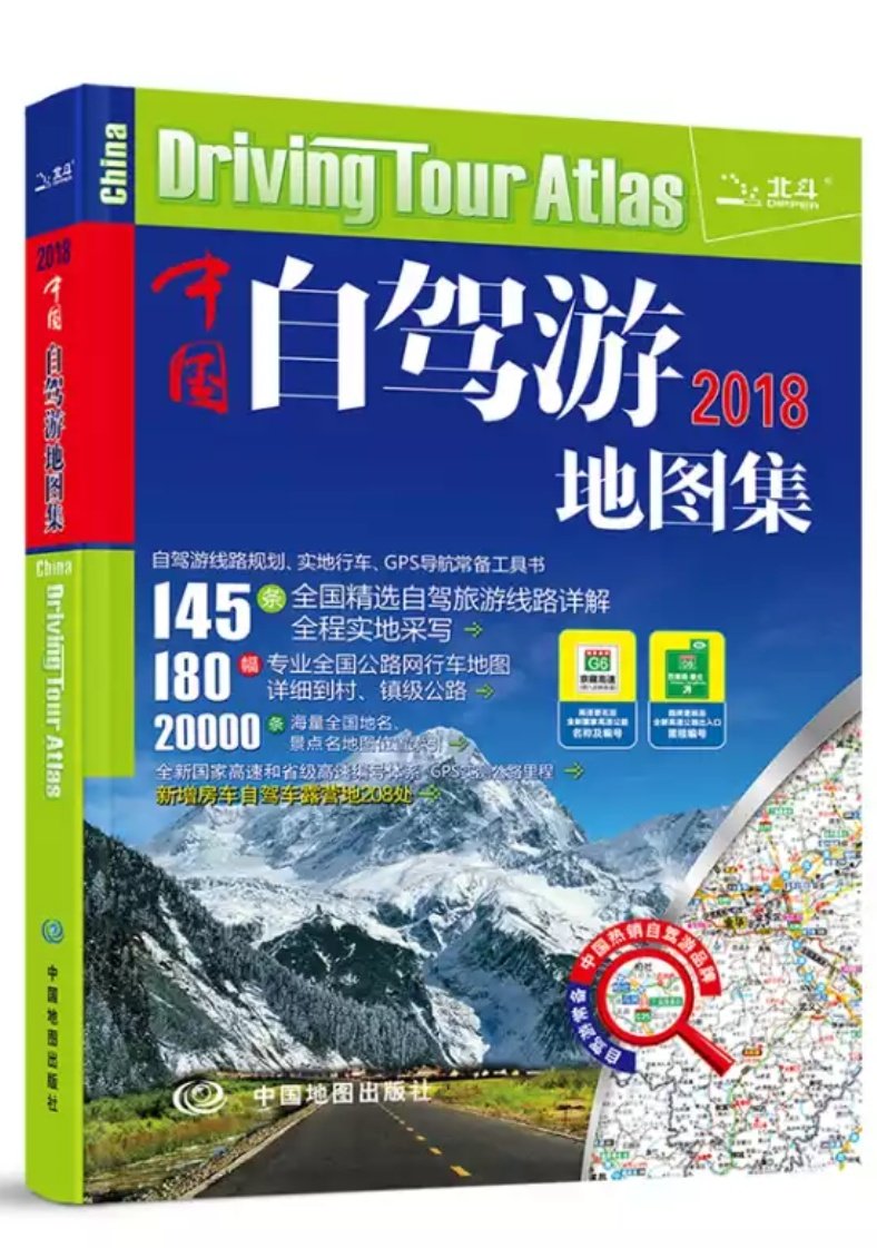 2018中国自驾游地图集（全新修订连续8年热销），内容丰富值得拥有