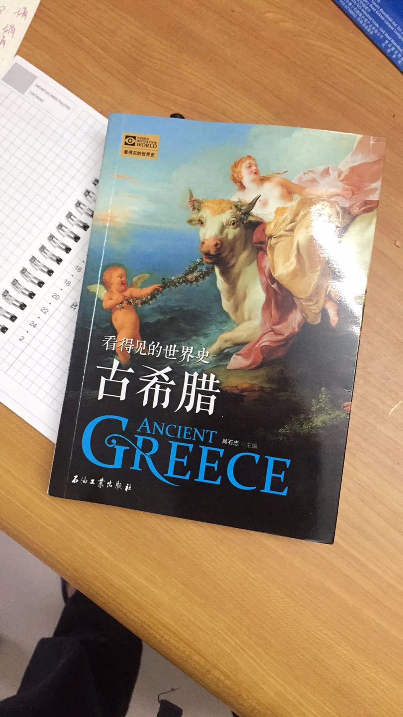 去希腊旅游前买本书学习一下不然去了就看着石头发呆