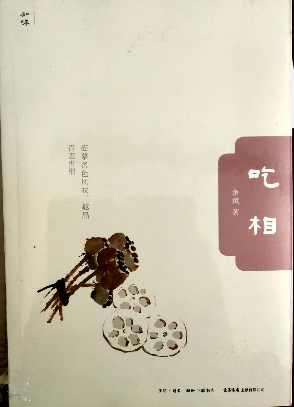 人生百相吃相不同，好吃忘己。