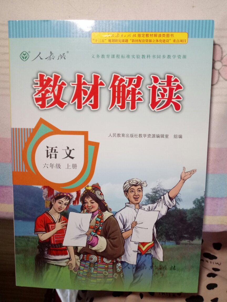 第一次买教材解读辅导，还是不错的。彩页，纸厚，内容丰富，比其他辅导书要大些。希望孩子能认真看。感谢商家及的大力活动！