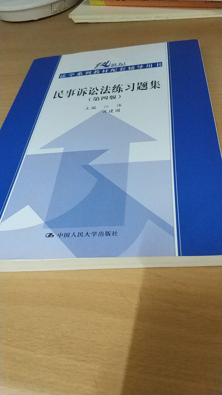 快递速度快，用过同系列习题集，，，发现里面有一些错误的答案，，，希望本书可以更好一些。