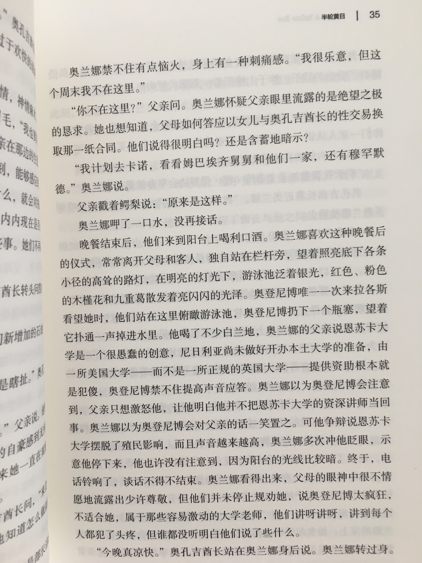 买来送给喜欢探求未知领域的朋友，我已经读了这本书，相信朋友读了之后会对尼日利亚文学及这位天赋异禀的女作家产生更深的兴趣。