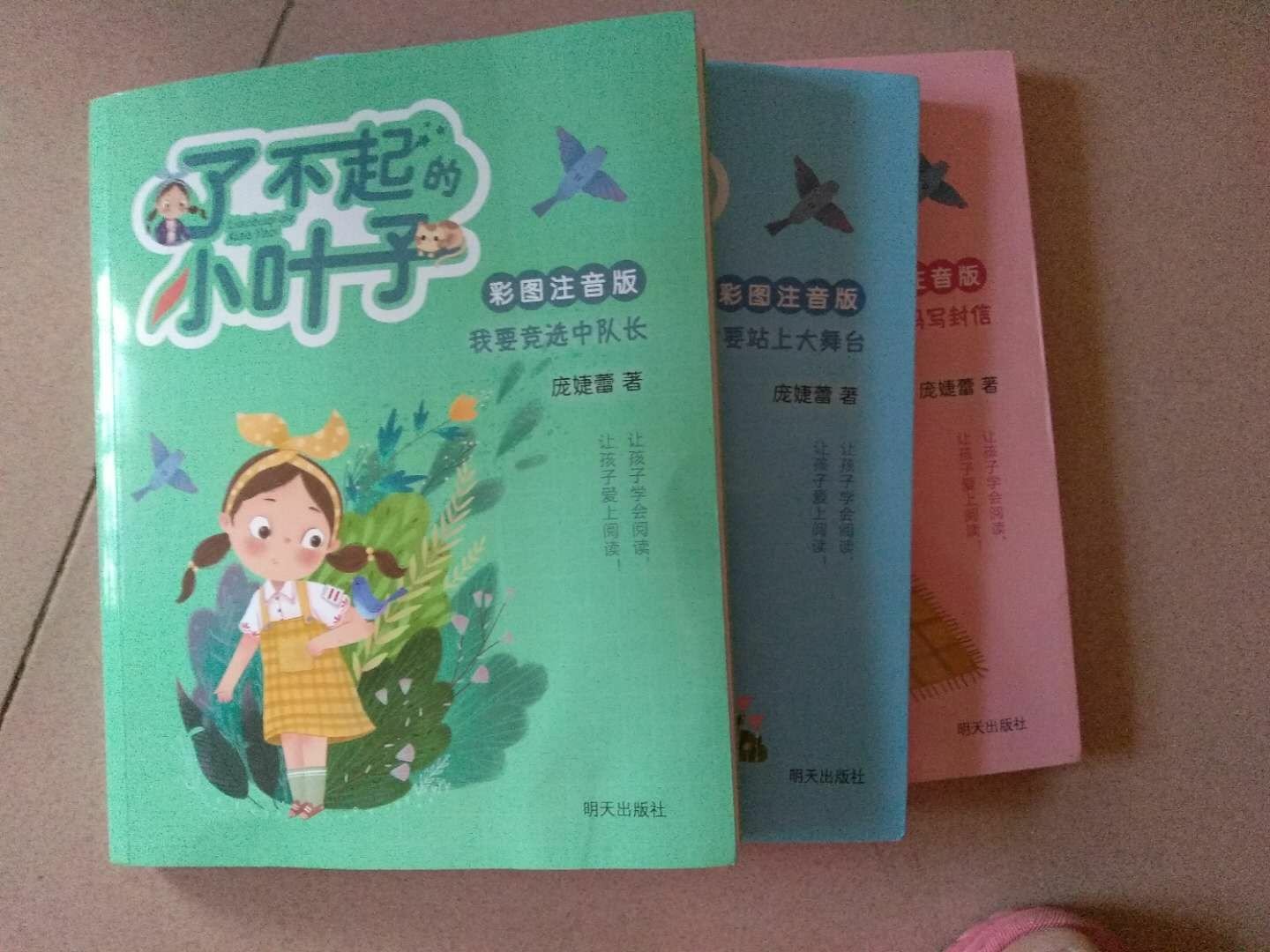 了不起的小叶子儿童书收到了，自营很好，快递给力。