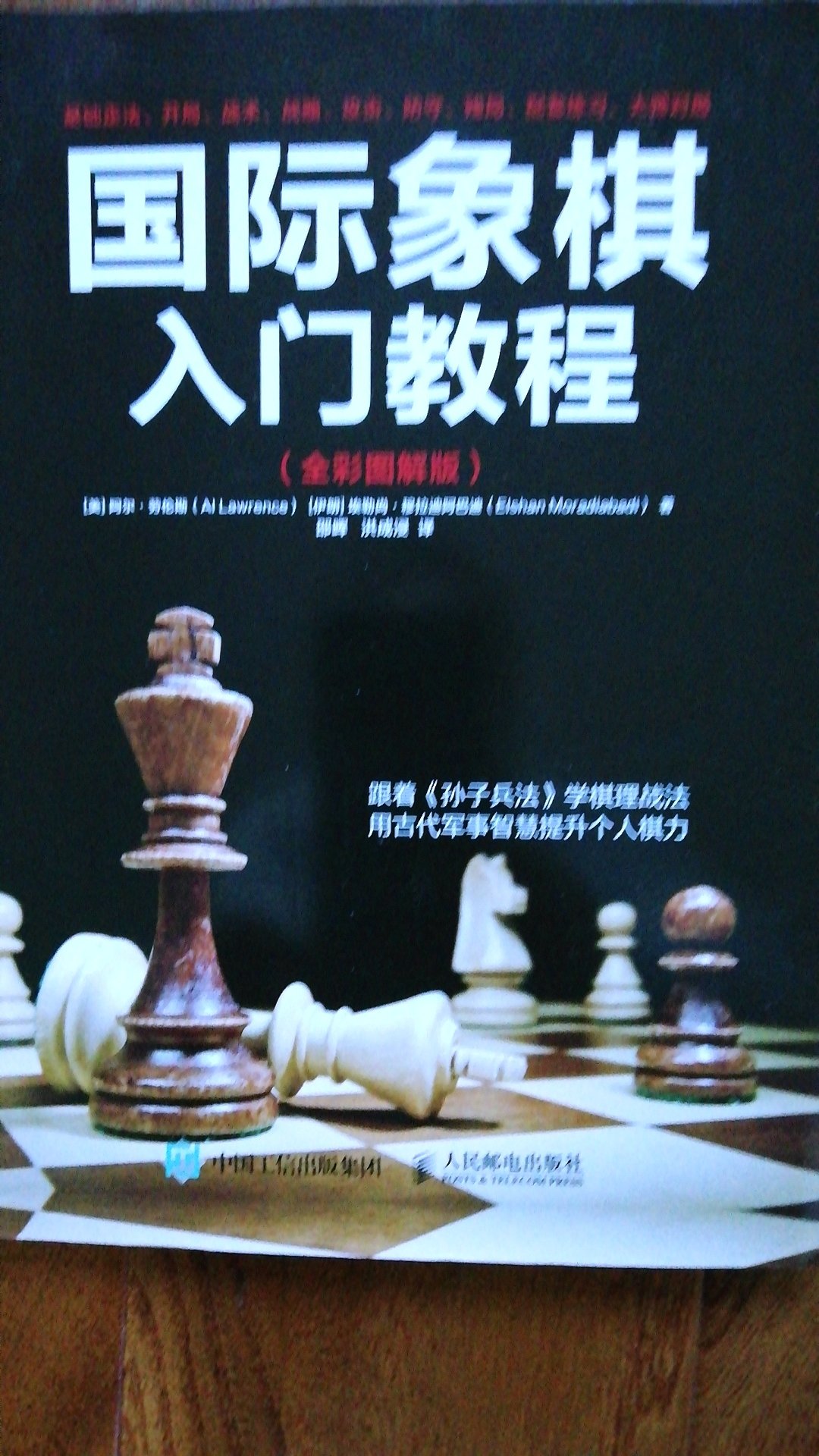 国际象棋是一种源于战争的益智游戏，棋手对弈如同双方在领军作战。《国际象棋入门教程（全彩图解版）》结合《孙子兵法》中的军事思想和内容，以分步骤图解对局案例的形式，对国际象棋的基础知识、开局原则及技巧、各类开局、战术、战略、攻击和防守技巧、残局对弈技巧进行了详细讲解，并设置了相关练习题，以帮助读者巩固和检验学习到的技巧。此外，《国际象棋入门教程（全彩图解版）》还介绍和解析了16 个经典的大师对局，旨在帮助国际象棋初学者快速提高个人国际象棋水平。