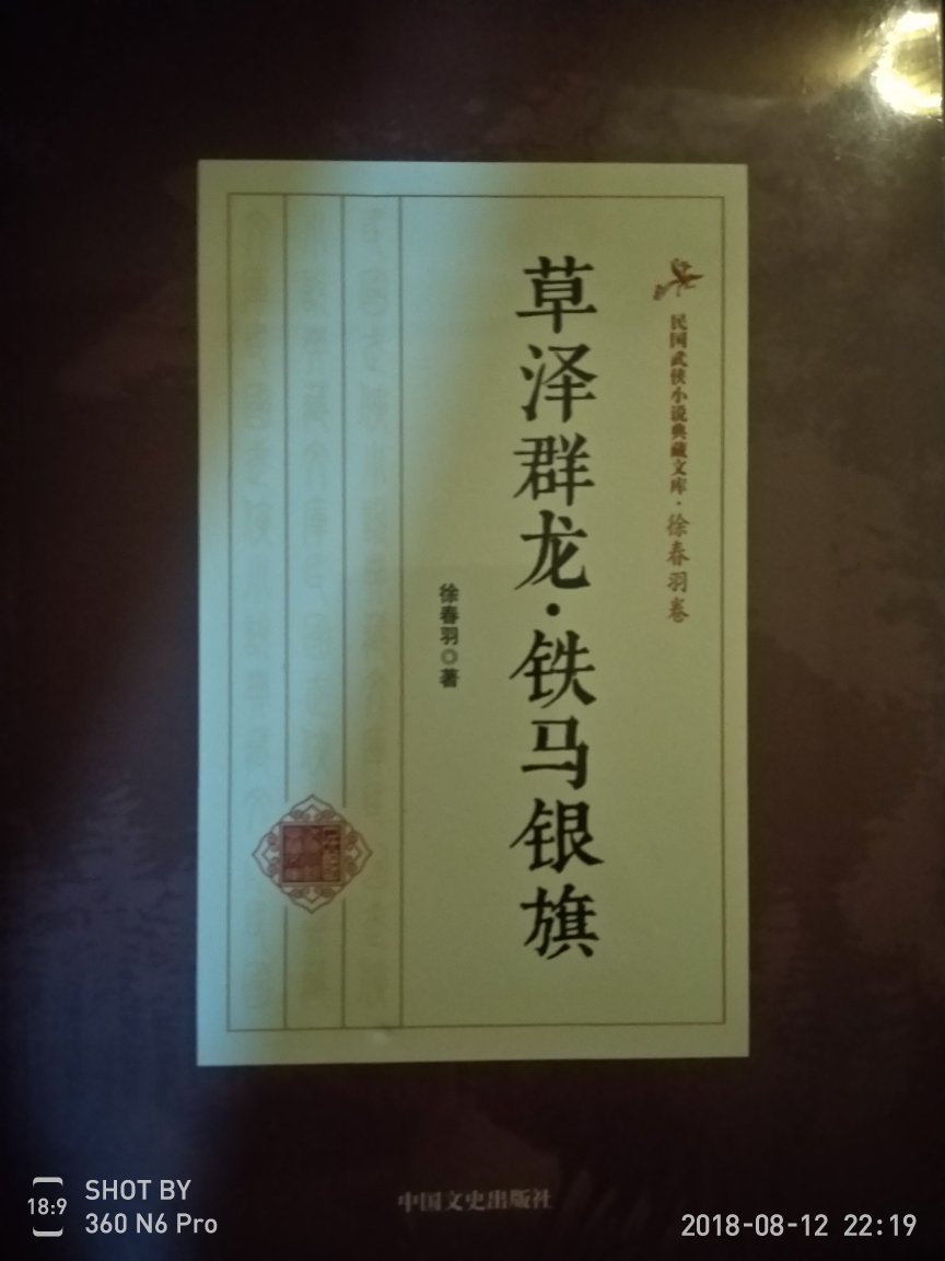 首次接触民国武侠作家徐春羽的小说，这是书友极力推荐的，所以就买了，到时闲了翻阅