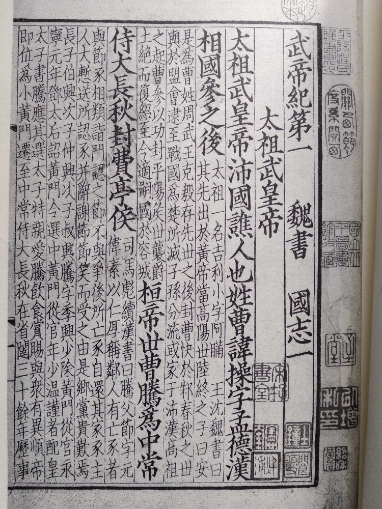 國圖藏宋本三國志，與日本宮內廳書陵部藏宋本三國志同板。宮內廳藏本缺卷一卷二卷三；國圖藏本存卷一，缺卷二、卷四十和卷四十一，影印本以清影宋鈔本補配。