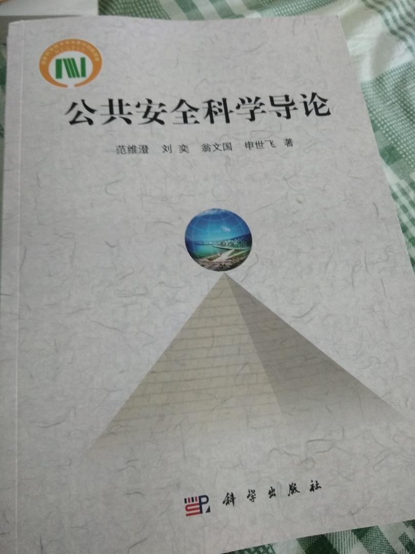 介绍了作者对公共安全的概念体系、理论框架、方法学等方面的思考与观点。学习下~