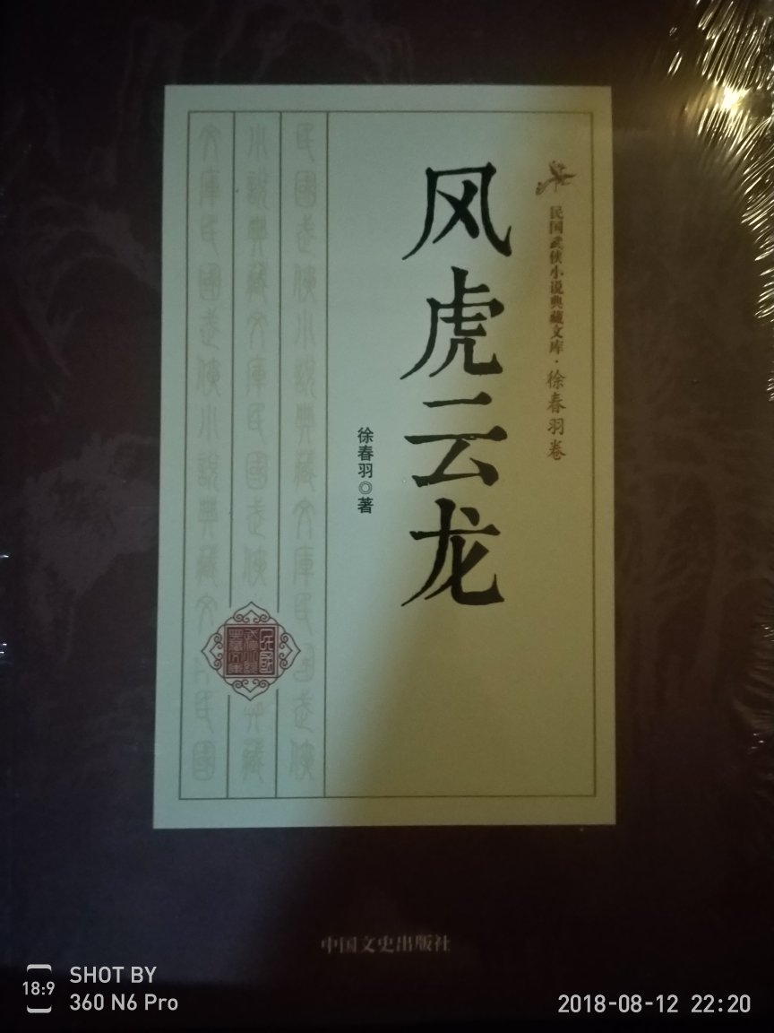 首次接触民国武侠作家徐春羽的小说，这是书友极力推荐的，所以就买了，到时闲了翻阅