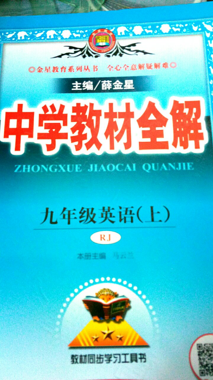 中学教材全解一直都在用，很全面，好评！