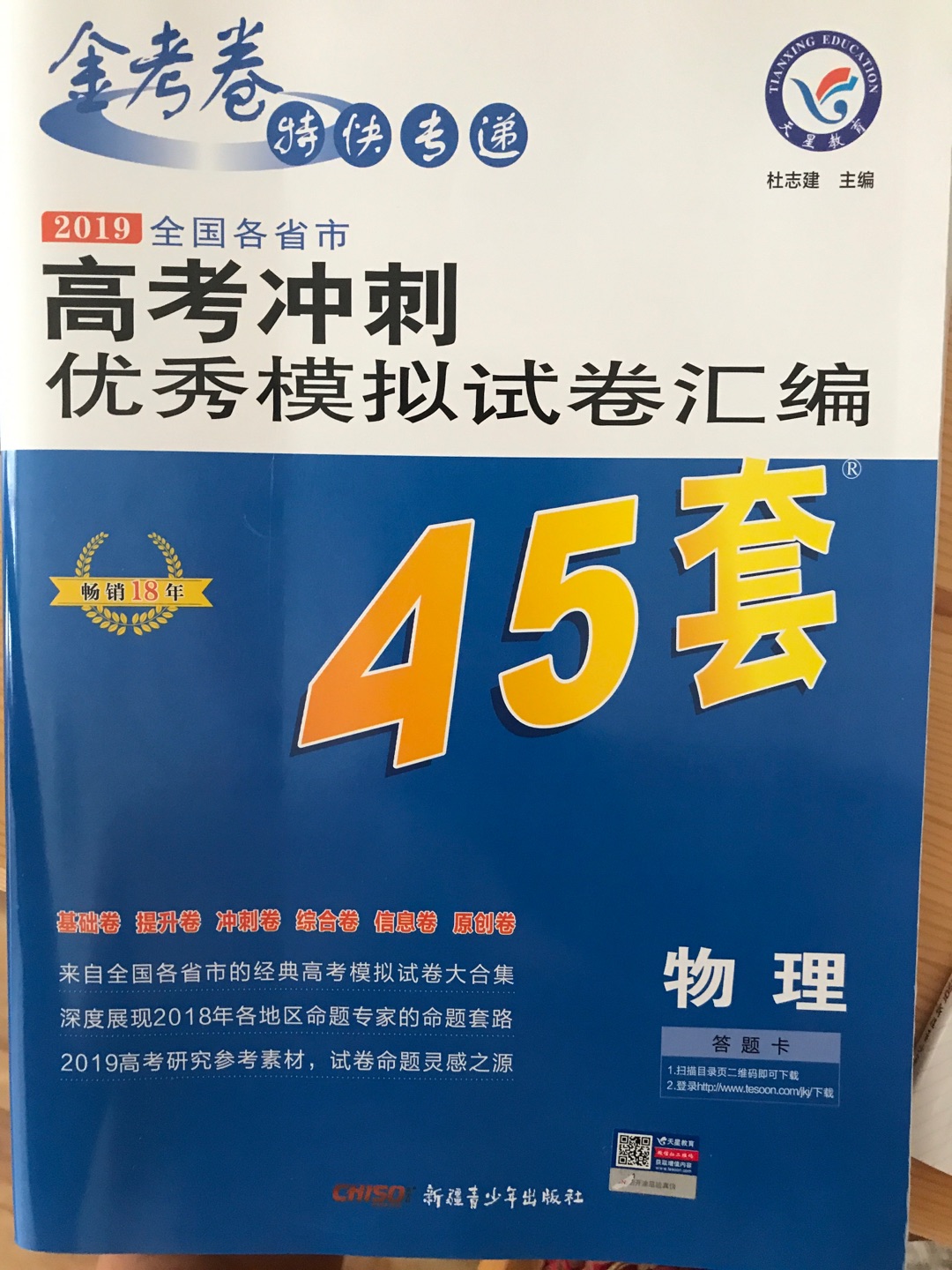 天星45套，理科生，准备高考是要做一定量的题才行，这个非常好。