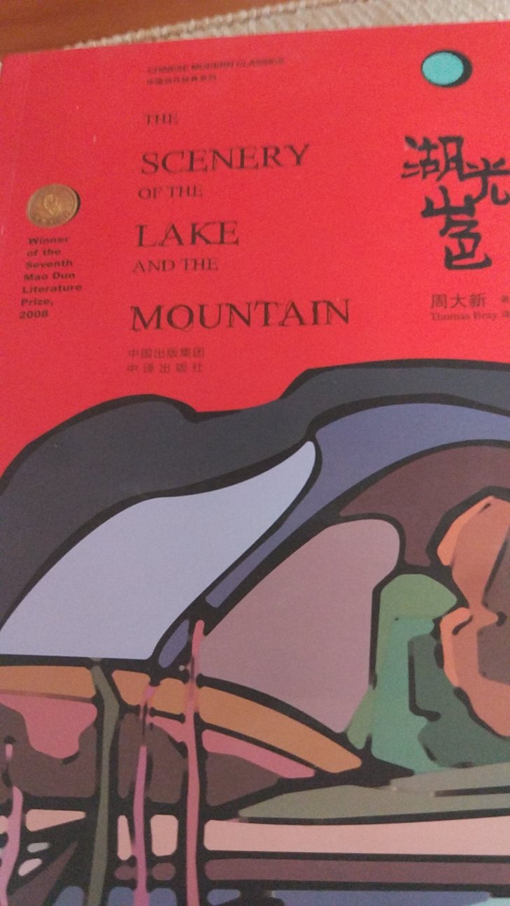 这个是中国当代经典系列的一本书，是周大新湖光山色的英文版。整体印刷，纸质都不错。