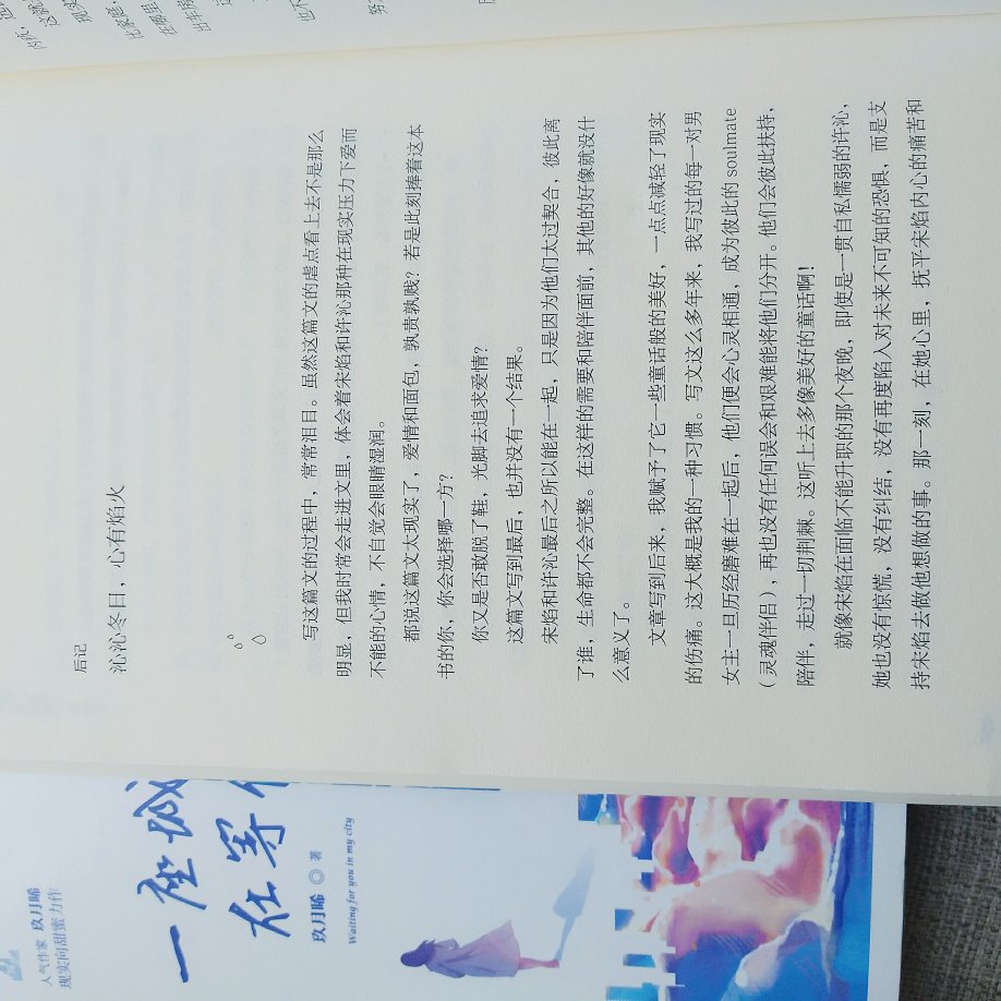 看完了，喜欢宋焰?沁沁冬日，心有焰火。喜欢大大的书～“都说这篇文太现实了，爱情和面包，孰贵孰贱?若是此刻捧着这本书的你，你会选择哪一方?你又是否敢脱了鞋，光脚去追求爱情?这篇文写到最后，也并没有一个结果。”“我多希望，他们每一个人，无论是在这个世界，还是在另一个世界，都能像宋焰一样，历经苦难，最终，却幸福地活着。愿，好人平安！”大大你也是啊