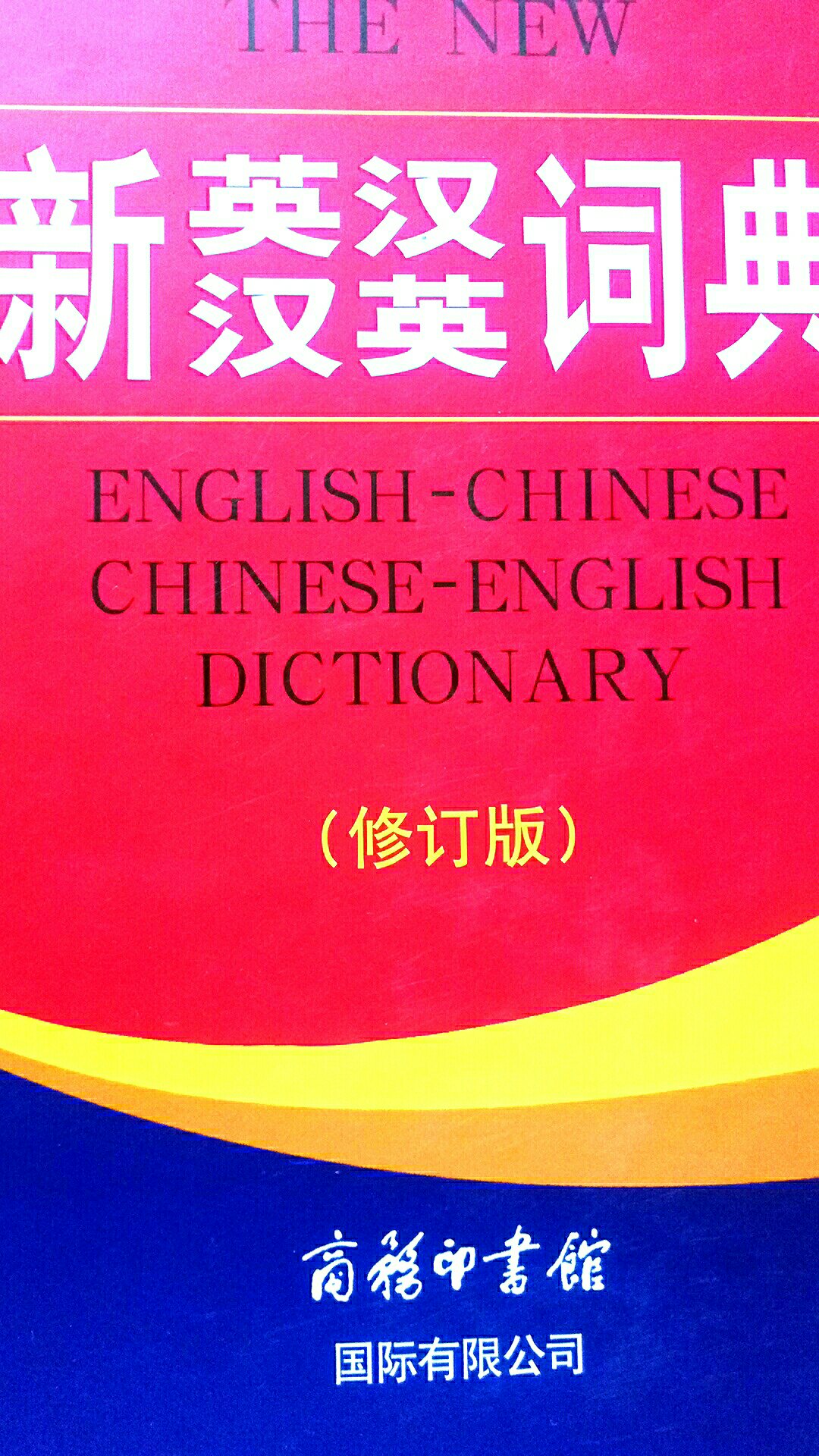 这个词典是新版的，个头很大，内容很全，高中使用应该是足够了，印刷包装都很不错。