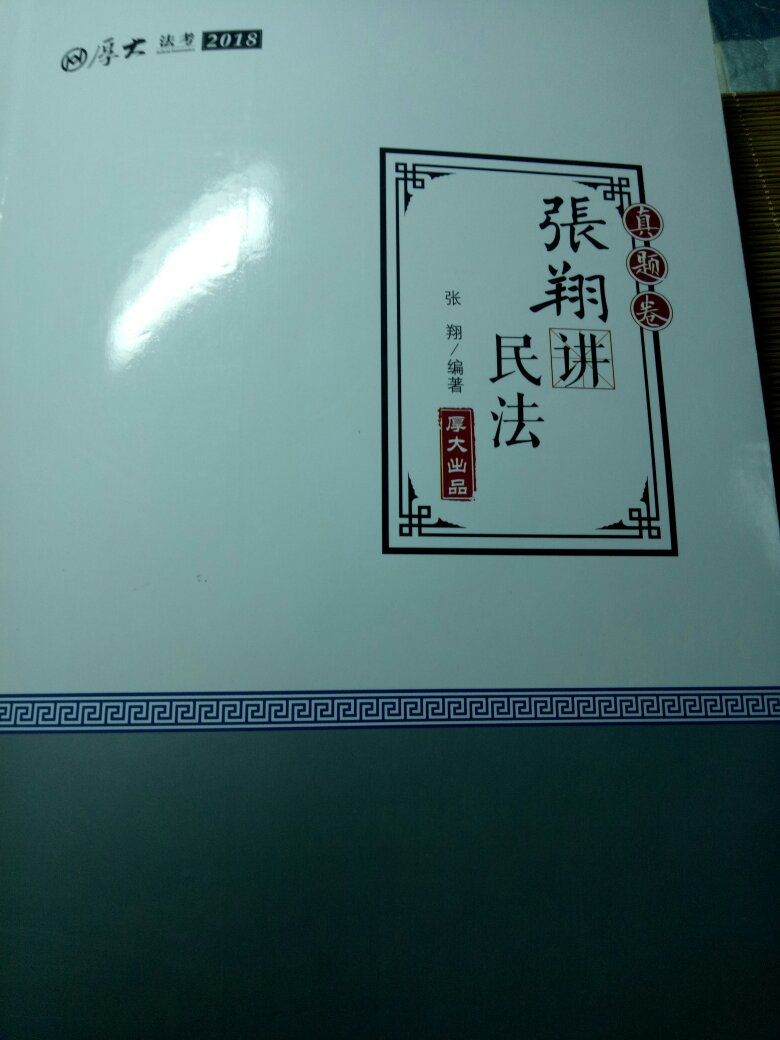 书质量不错，做活动买比较便宜，希望给我带来好运，好好努力，争取多看两遍。老师讲的也不错，可以跟着视频看，好好学习吧。