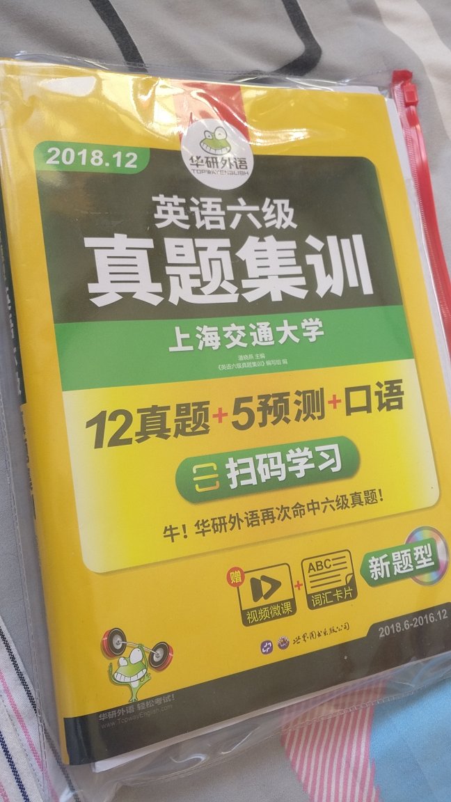 碰到打折，十三块买的，希望今年六级过了，从学校休息休息