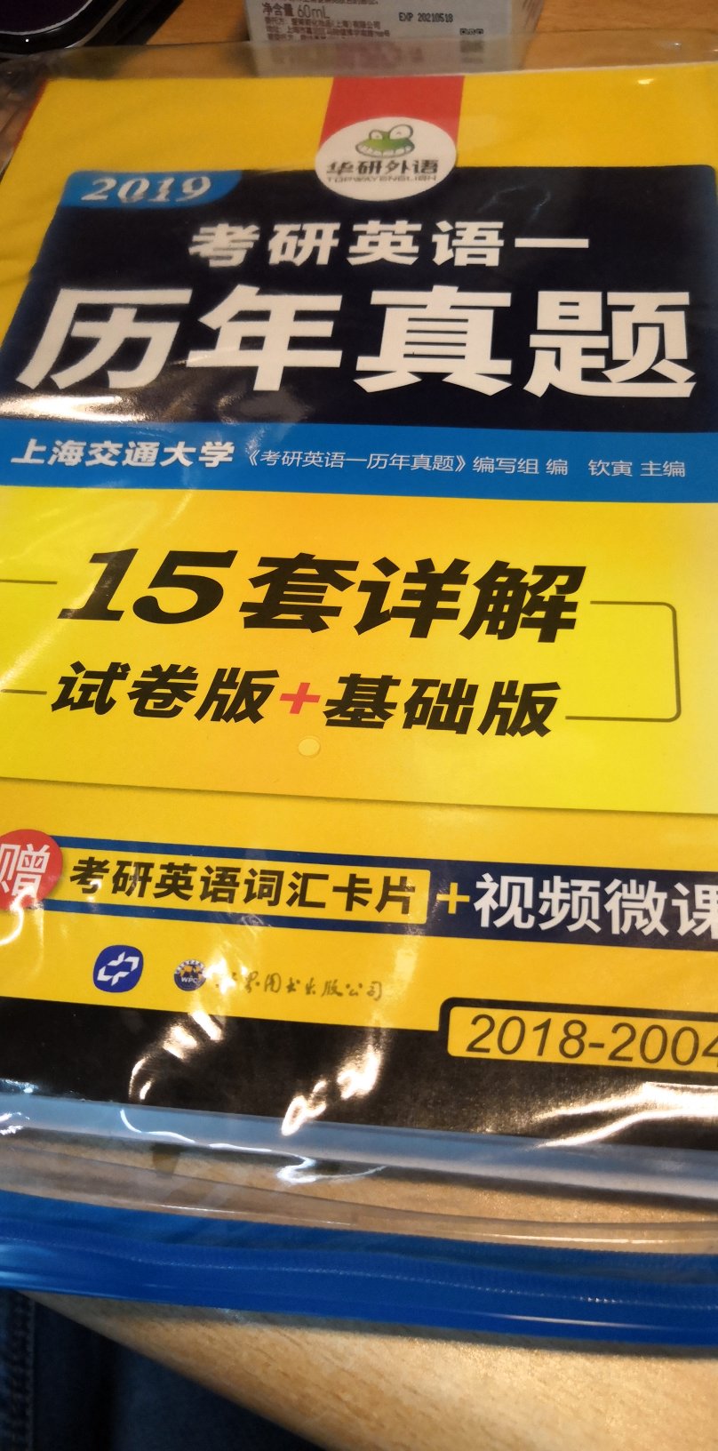 买的是试题版加真题版，因为是九月初才开始复习，所以6件套组合的肯定是来不及了，为了弥补外文报刊阅读的不足，所以在英语流利说里订阅了流利阅读课程，希望广大考研生考研加油(? •?_•?)?