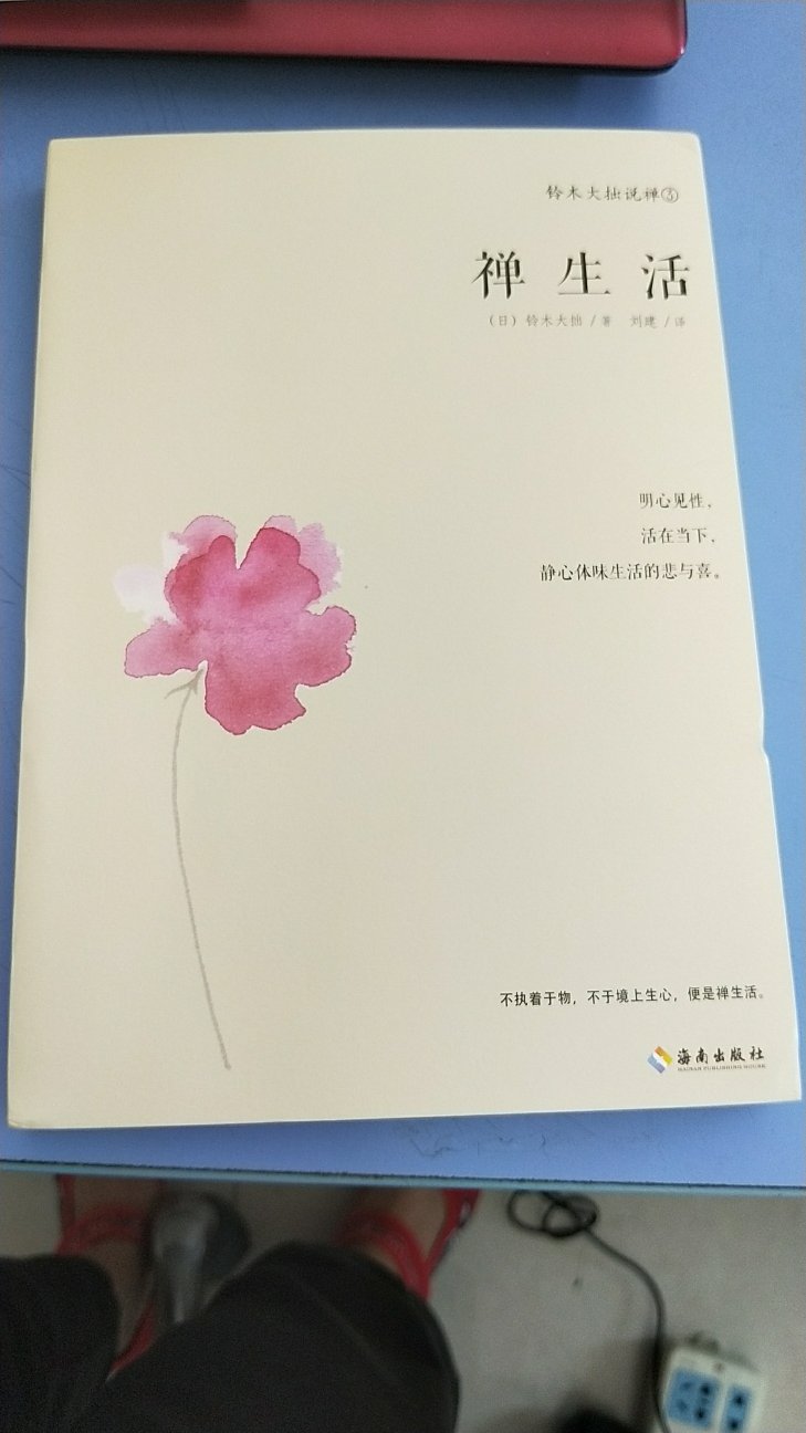 日本作家铃木大拙先生大作，还没拜读，昨天收到的，感谢快递小哥，物流一流，服务一流，质量一流，超赞