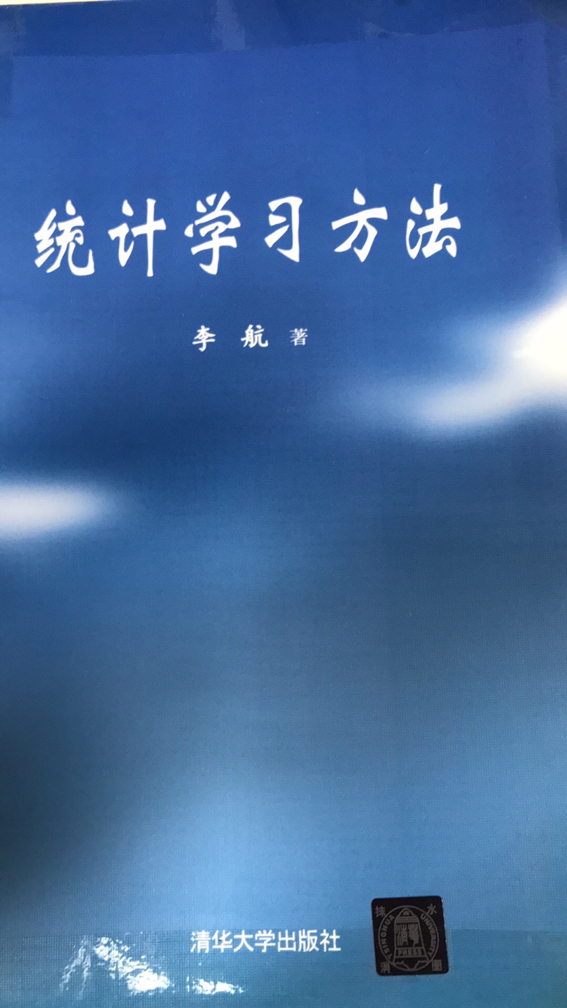 经典统计学习的书，老师推荐的，有机会就终于下定决心买了，希望自己好好学习，天天向上