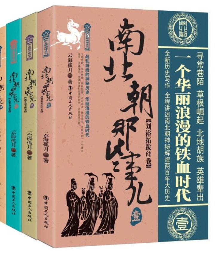 南北朝是个纷乱却有故事的朝代，看看这套书，可以对这个朝代有一定的了解。