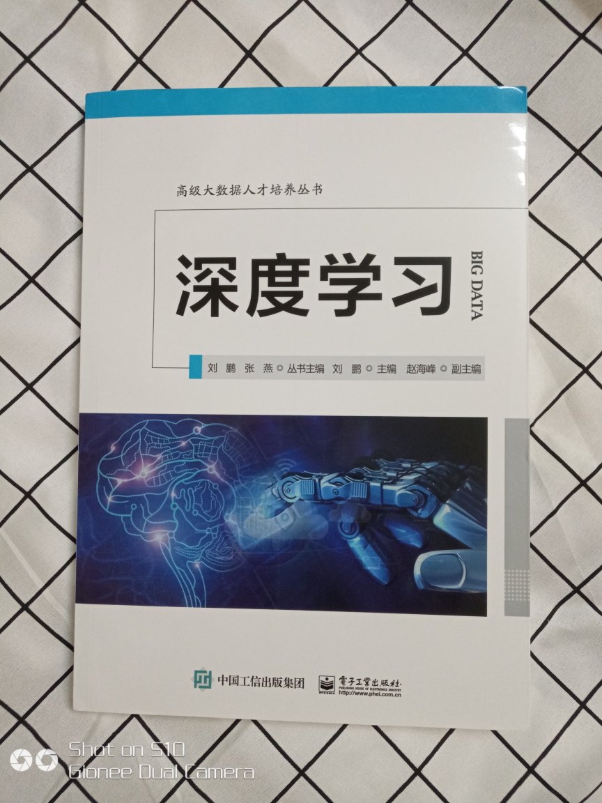 刘鹏教授主编的人工智能《深度学习》已收到，刘鹏教授是中国大数联盟人工智能专家委员会主任，今年的新作值得深入学研究和推荐！