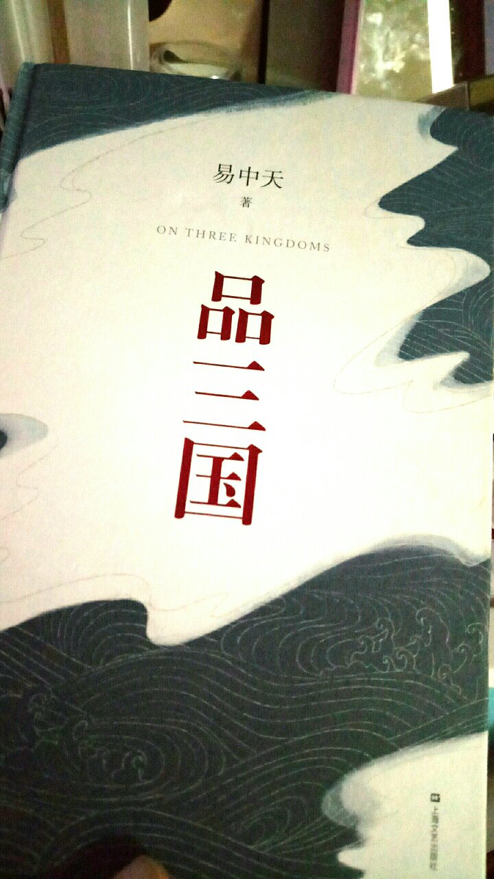 很喜欢的一本书，更深入的了解历史。