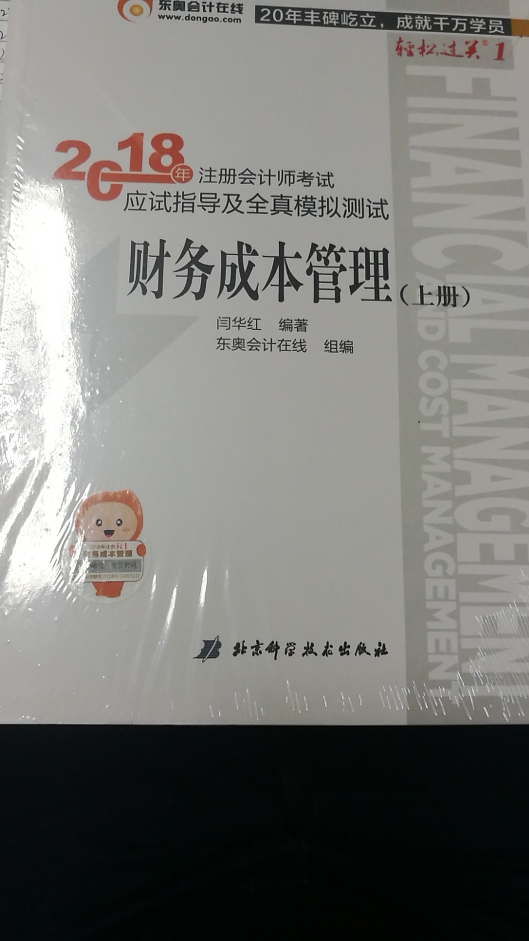 买书我更喜欢自营，速度足够块～质量有保证！今年考试准备的有点晚了，为了2019年，我现在坐等出成绩，早早开始准备！