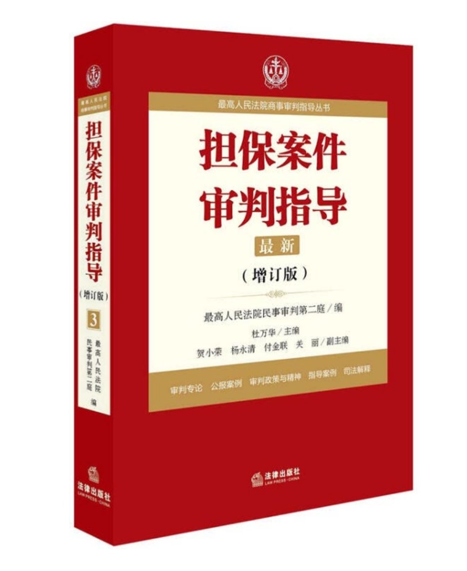 　本书选用了最高人民法院发布的指导案例、公报案例及最高人民法院民二庭终审的案例。重点案例有民二庭主审法官撰写的评析意见，颇具实用性与参考性。丛书收录的法律、法规、司法解释、司法文件及地方意见均为商事审判领域重要且现行有效的文本。总体上不错！