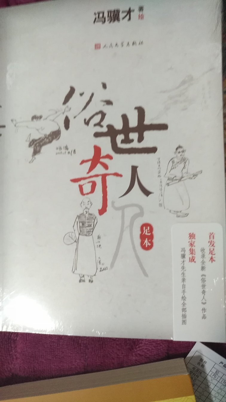 ??冯骥才先生的这本《文学名家名著：俗世奇人（足本）》想购买很久了。这次挑选了人文版的足本，冯先生自己插图的版本，还没阅读，先给好评。