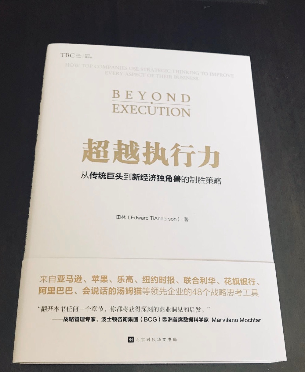 本书内容充实，对很多企业遇到的问题，尤其是容易被企业领导层忽视的问题，提出了深刻的洞见。国内企业习惯所谓的“资源变现”而忽视“管理升级”，尤其是如何管理团队、设立业绩目标、引进外部人才，对处于发展阶段寻求突破的公司非常有指导意义。强烈推荐。