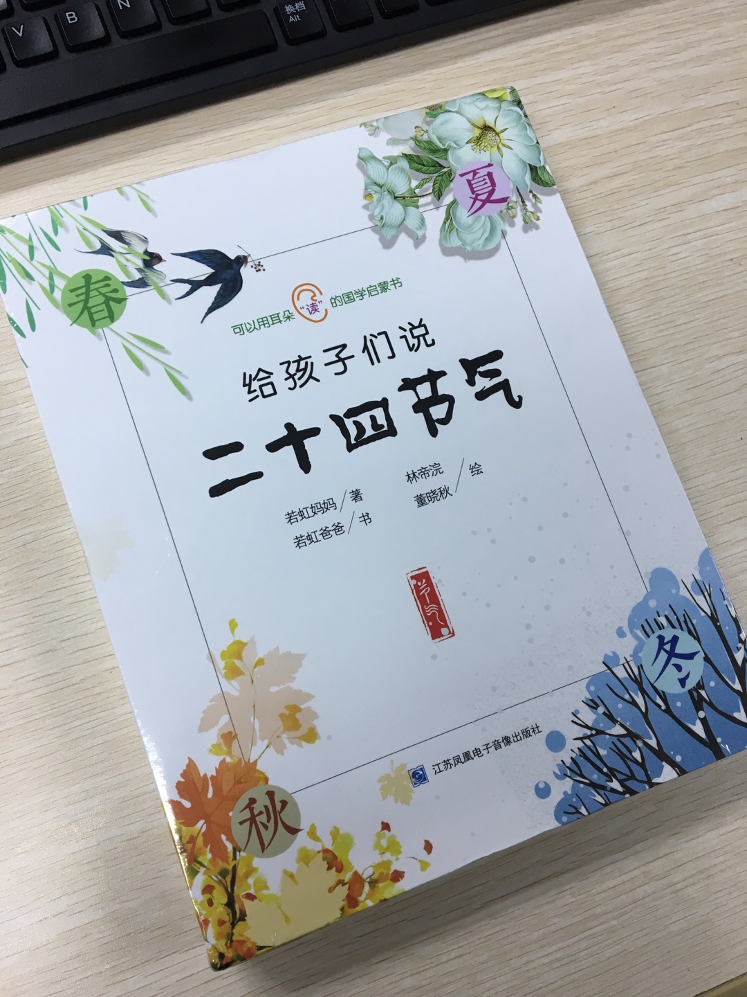 《给孩子们说二十四节气》是有声、有色、有内涵的二十四节气普及读本。期待已久，终于收到了，非常喜欢?给若虹妈妈点赞?