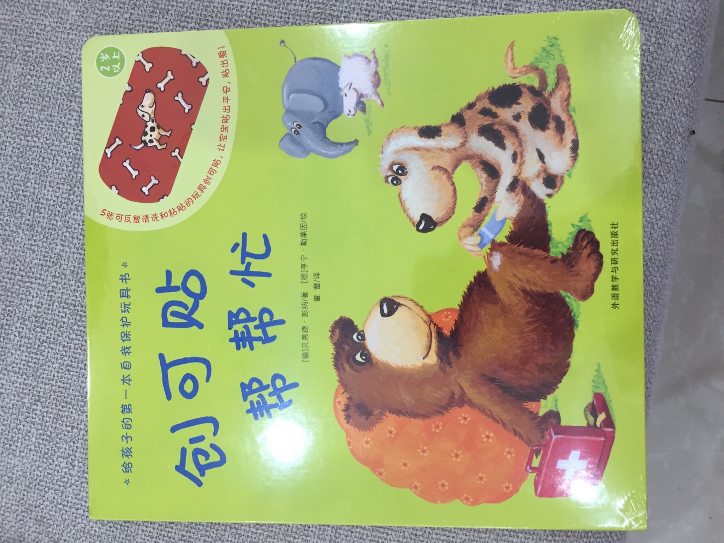 这本书很有创意，让宝宝自己动手给小动物贴创可贴