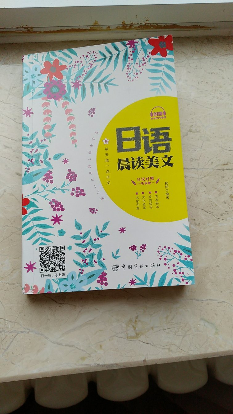 书的印刷质量不错，内容丰富，重要的是附带的录音发音标准，每个课文都有对应二维码，方便随时扫描试听，很棒。