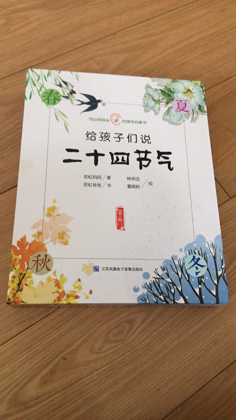 《二十四节气》这本书女儿非常喜欢，可以让我们深入了解中国的传统文化，潜移默化地陶冶我们的情操??