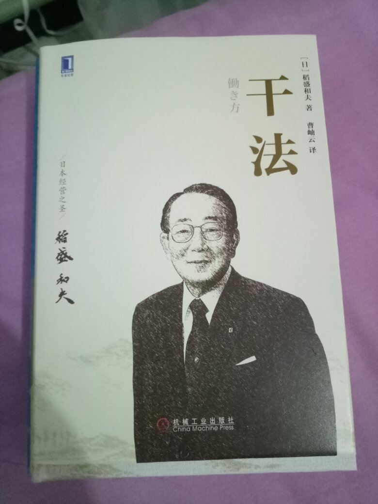 这本书非常值得推荐！稻盛先生不仅是企业家，更是哲学家！