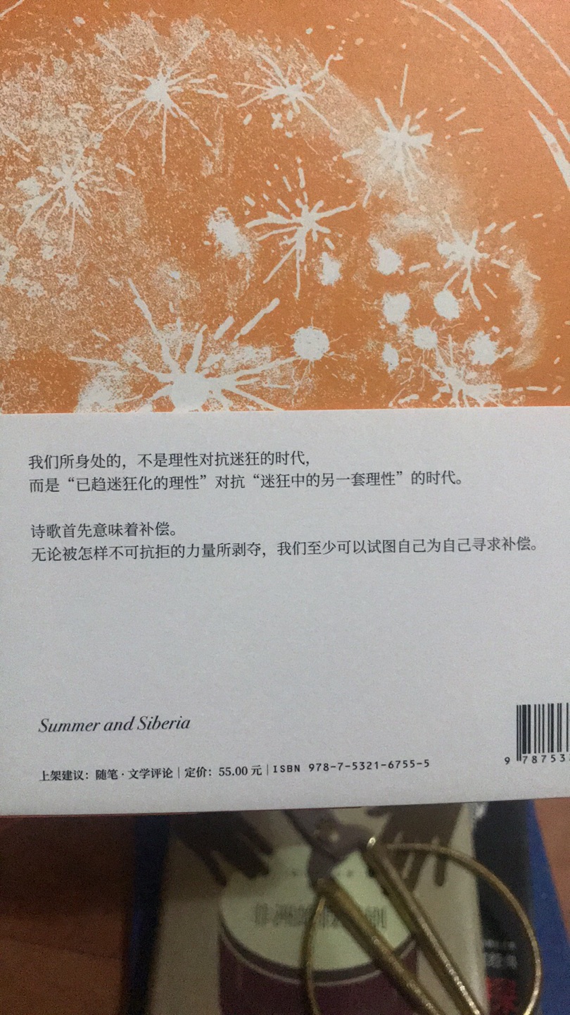 夏与西伯利亚/倪湛舸文集