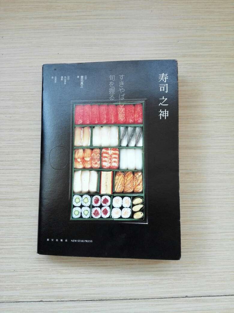 这本书比较详尽地介绍了寿司的做法、相关器具、小菜等，专业实用