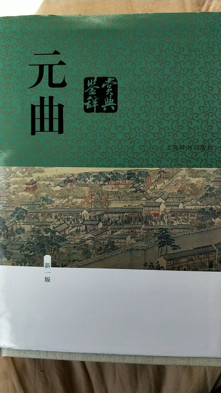 上海辞书出版社出版，质量很好有保证，重要的是线装订。双十一速度这么快，点赞。